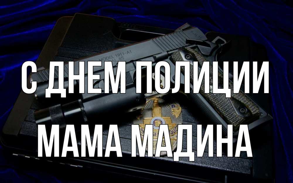 Открытка на каждый день с именем, Мама-Мадина С днем полиции пистолет Прикольная открытка с пожеланием онлайн скачать бесплатно 