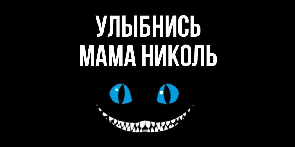 Открытка на каждый день с именем, Мама-Николь Улыбнись кот улыбается Прикольная открытка с пожеланием онлайн скачать бесплатно 