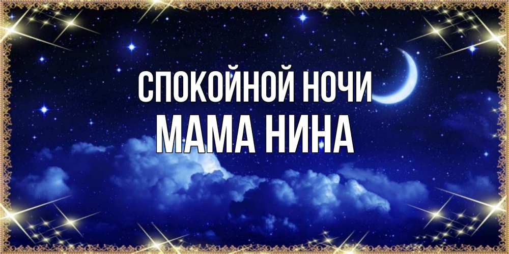 Открытка на каждый день с именем, Мама-Нина Спокойной ночи хорошо выспаться и удачной ночи Прикольная открытка с пожеланием онлайн скачать бесплатно 