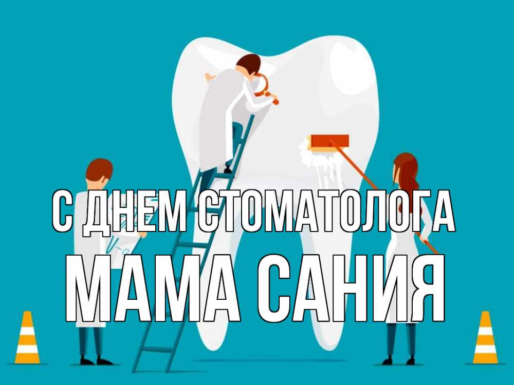 Открытка на каждый день с именем, Мама-Сания С днем стоматолога с днем стоматолога Прикольная открытка с пожеланием онлайн скачать бесплатно 