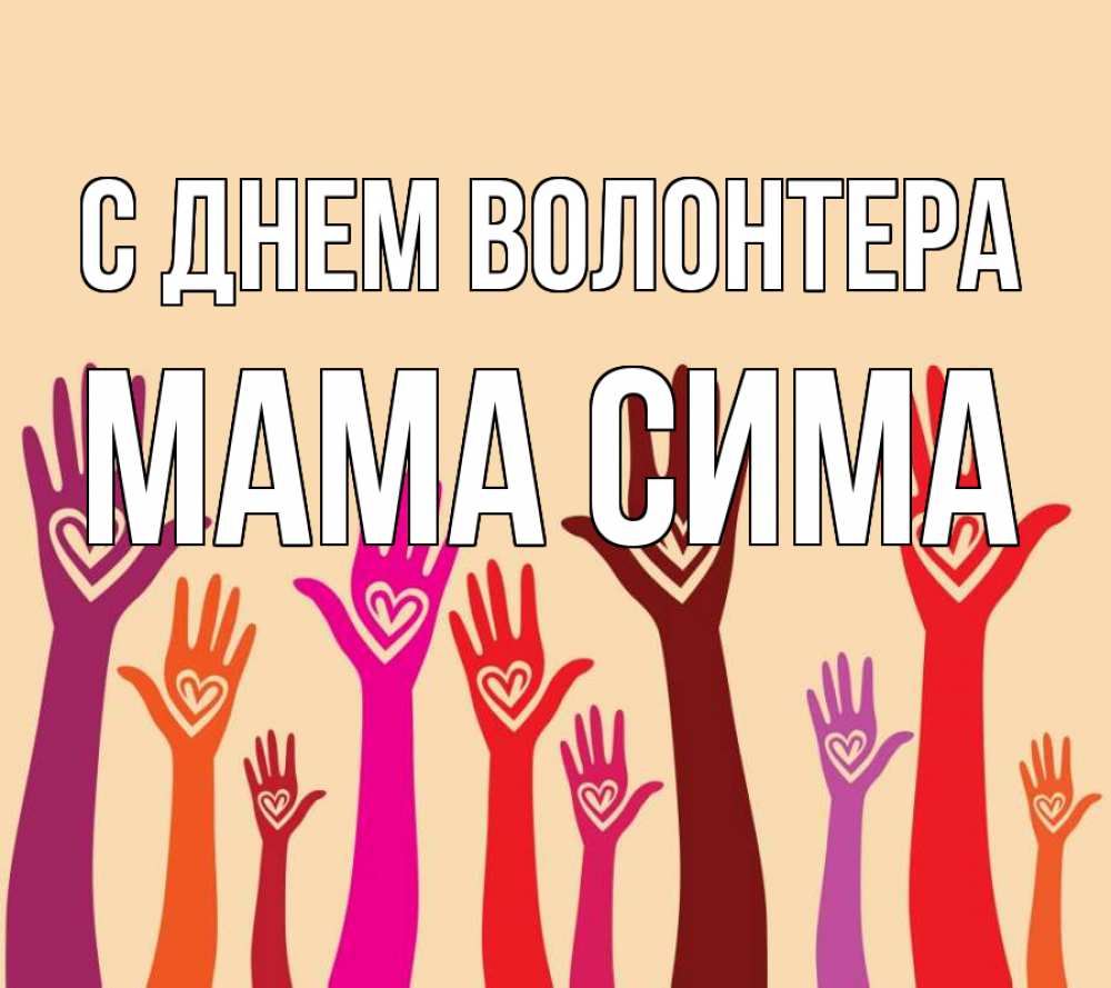 Открытка на каждый день с именем, Мама-Сима С днем волонтера с днем волонтера Прикольная открытка с пожеланием онлайн скачать бесплатно 