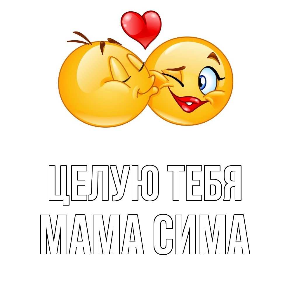 Открытка на каждый день с именем, Мама-Сима Целую тебя губы и белые зубы Прикольная открытка с пожеланием онлайн скачать бесплатно 