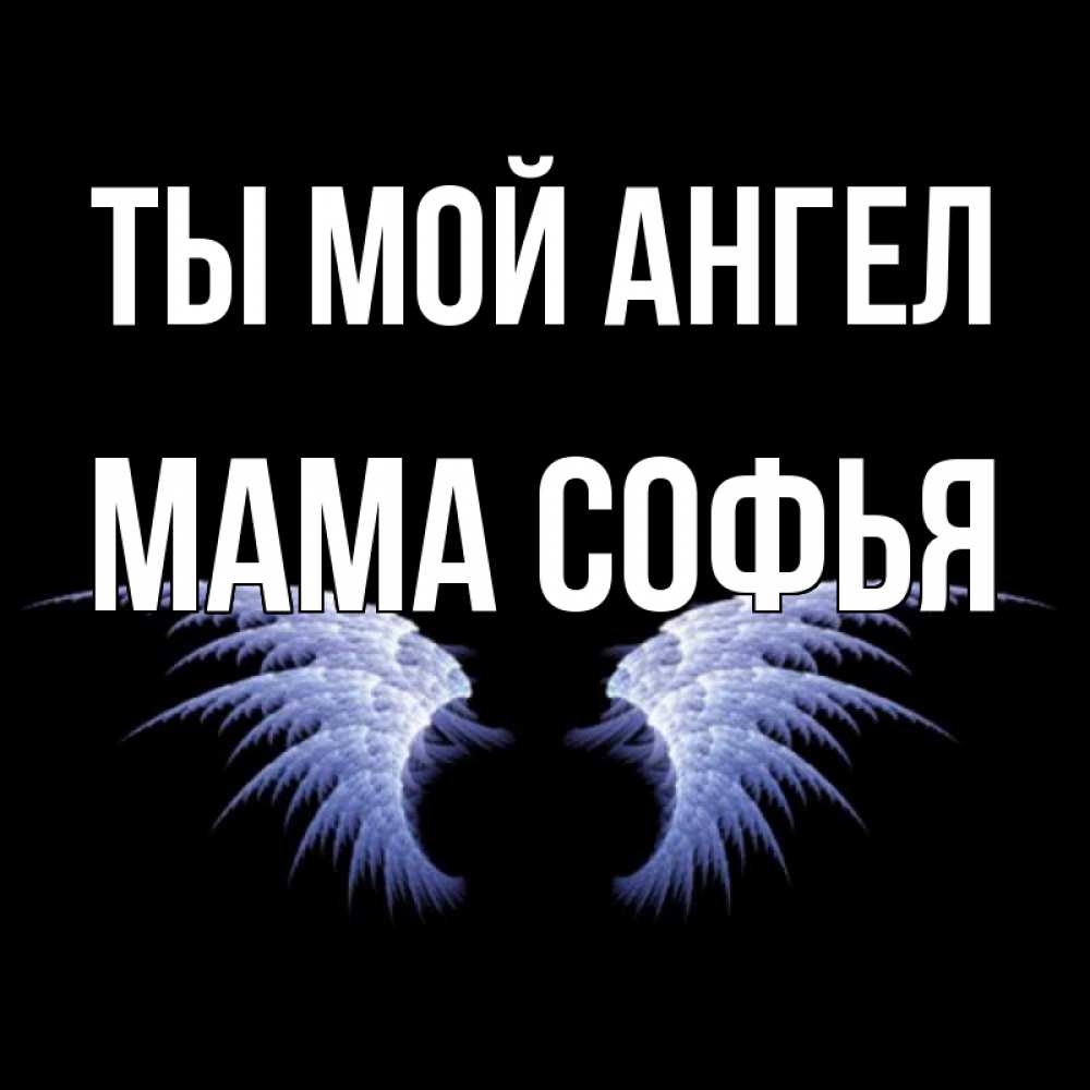 Открытка на каждый день с именем, Мама-Софья Ты мой ангел ангельские крылья на черном фоне Прикольная открытка с пожеланием онлайн скачать бесплатно 