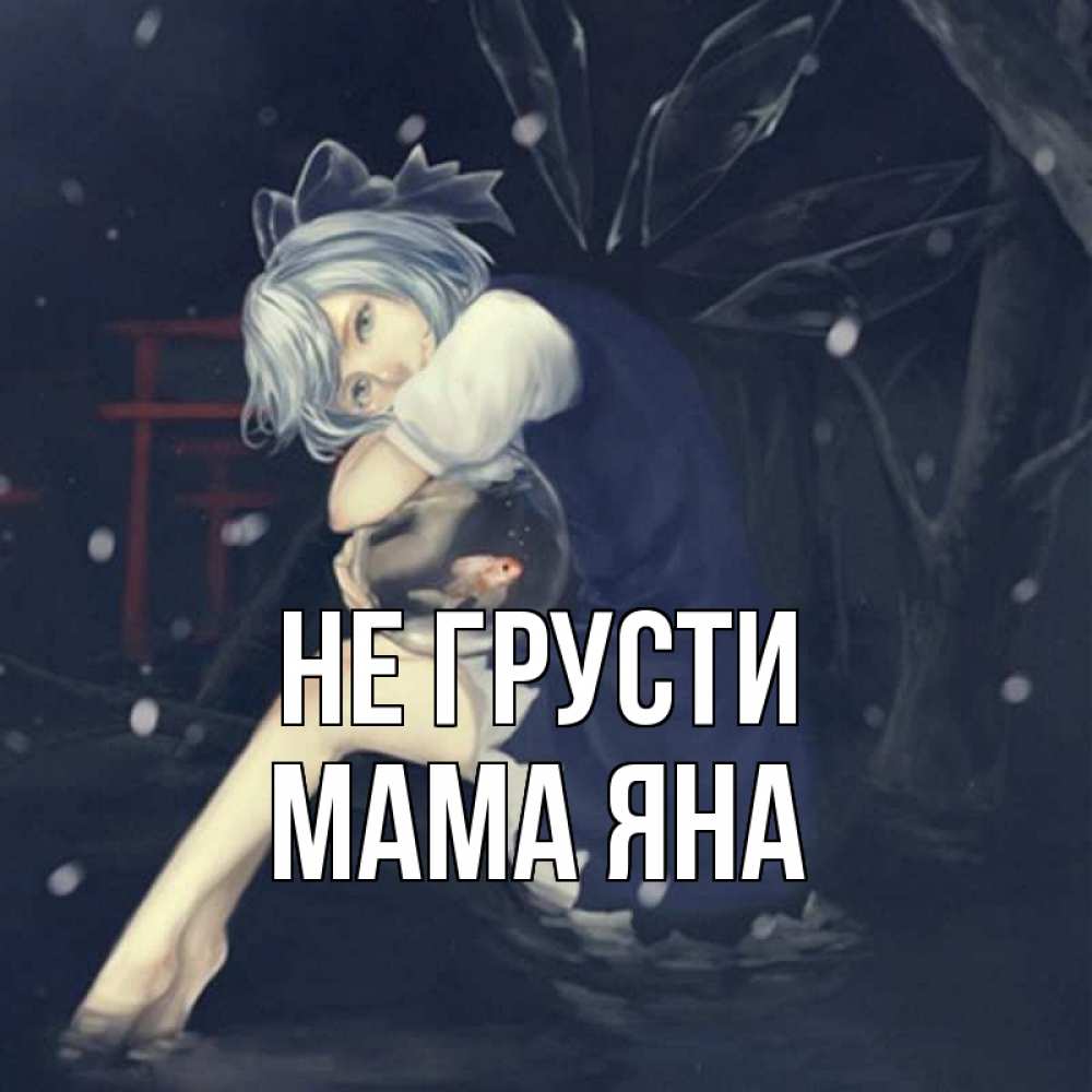 Открытка на каждый день с именем, Мама-Яна Не грусти девушка и рыбка в аквариуме Прикольная открытка с пожеланием онлайн скачать бесплатно 