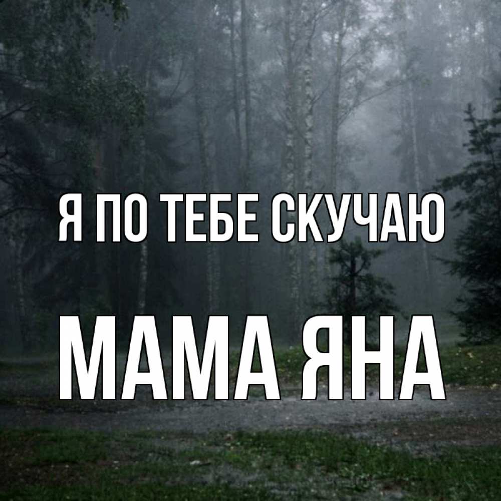 Открытка на каждый день с именем, Мама-Яна Я по тебе скучаю одна и плохо мне Прикольная открытка с пожеланием онлайн скачать бесплатно 
