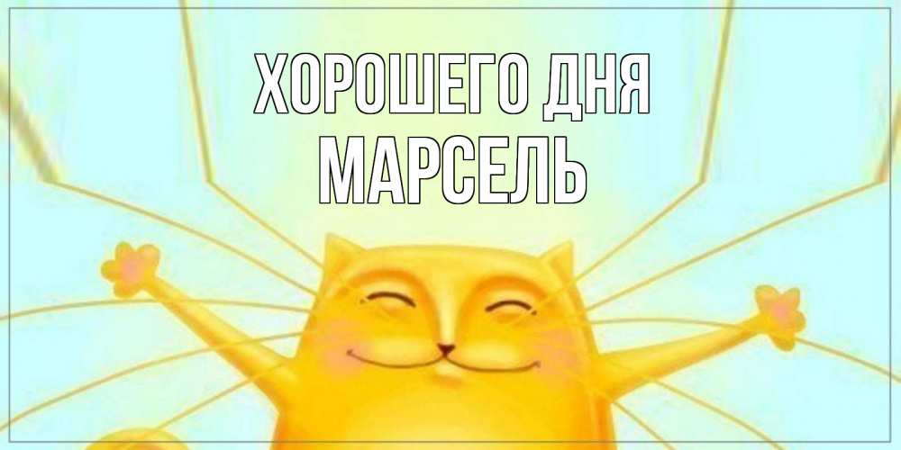 Открытка на каждый день с именем, Марсель Хорошего дня обнимашки Прикольная открытка с пожеланием онлайн скачать бесплатно 
