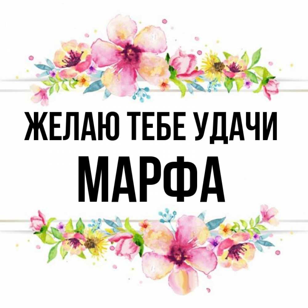 Открытка на каждый день с именем, Марфа Желаю тебе удачи пусть повезет 1 Прикольная открытка с пожеланием онлайн скачать бесплатно 