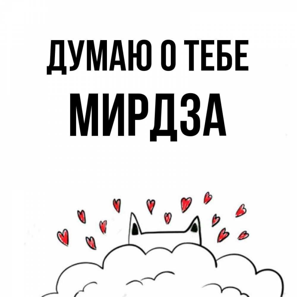 Открытка на каждый день с именем, Мирдза Думаю о тебе кот за облаком Прикольная открытка с пожеланием онлайн скачать бесплатно 