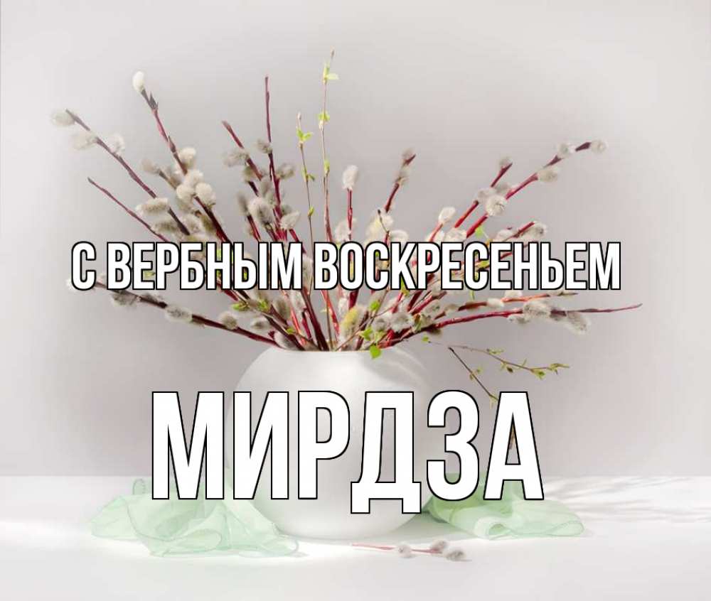 Открытка на каждый день с именем, Мирдза С вербным воскресеньем верба Прикольная открытка с пожеланием онлайн скачать бесплатно 