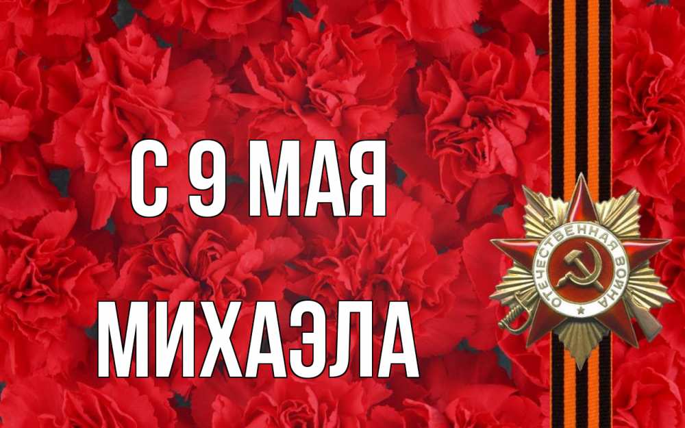 Открытка на каждый день с именем, Михаэла С 9 мая 9 мая Прикольная открытка с пожеланием онлайн скачать бесплатно 