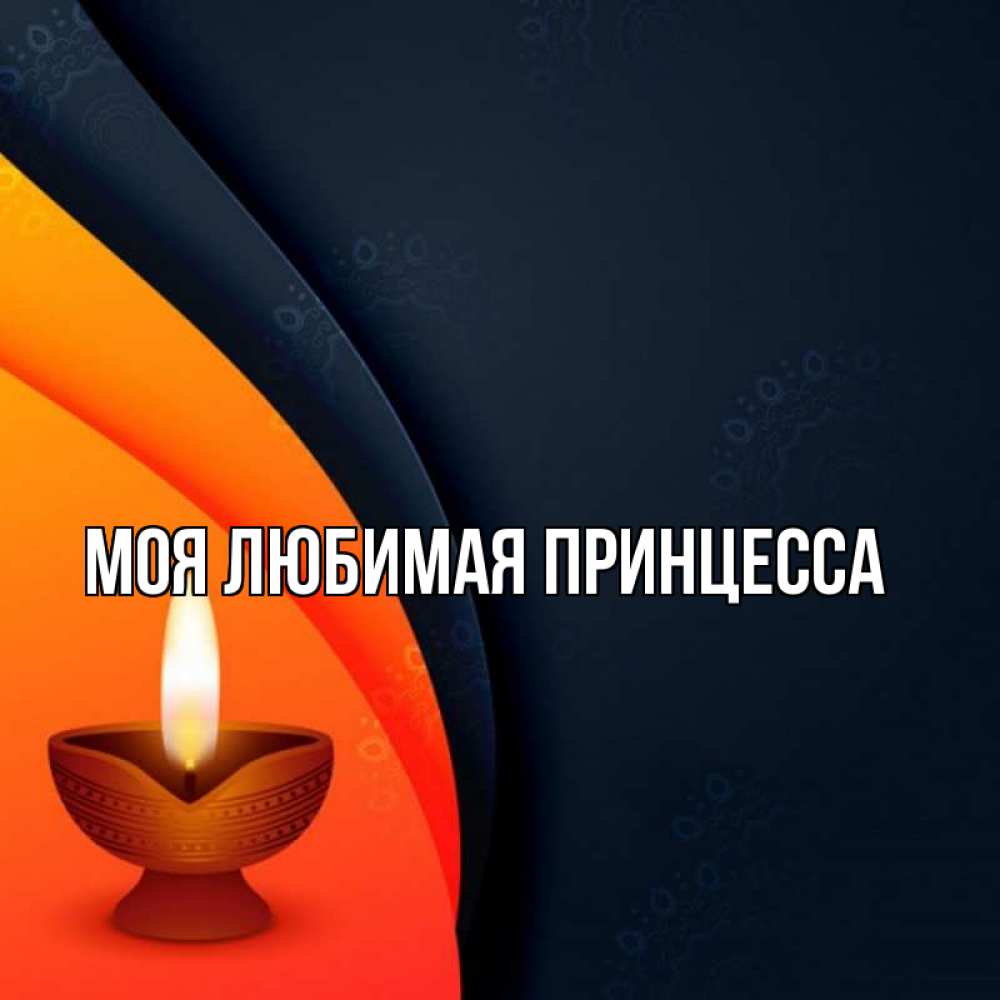 Открытка на каждый день с именем, Моя-Любимая-Принцесса Главная абстрактный фон Прикольная открытка с пожеланием онлайн скачать бесплатно 