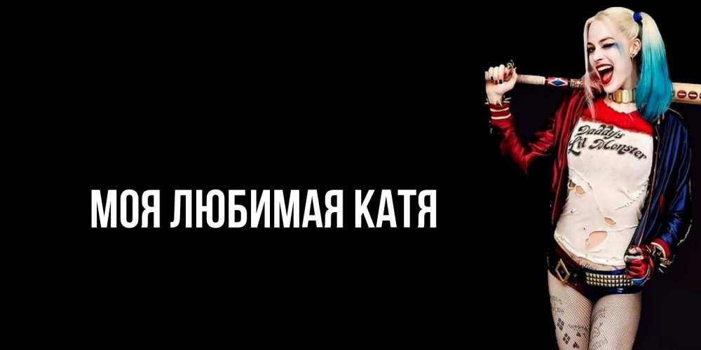 Открытка на каждый день с именем, Моя-любимая-Катя Главная пожелания быть позитивным Прикольная открытка с пожеланием онлайн скачать бесплатно 