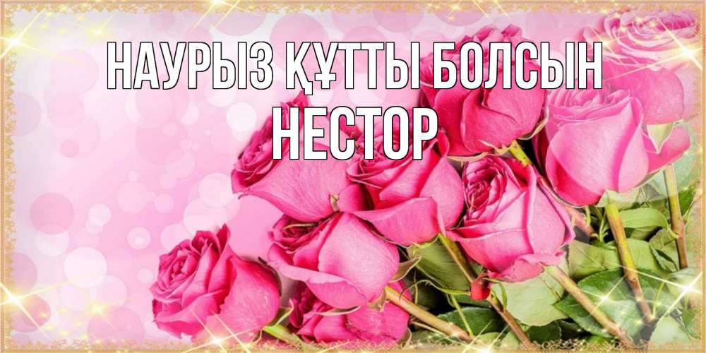 Открытка на каждый день с именем, Нестор Наурыз құтты болсын красивая новая подписанная открытка для девушки на 8 марта Прикольная открытка с пожеланием онлайн скачать бесплатно 