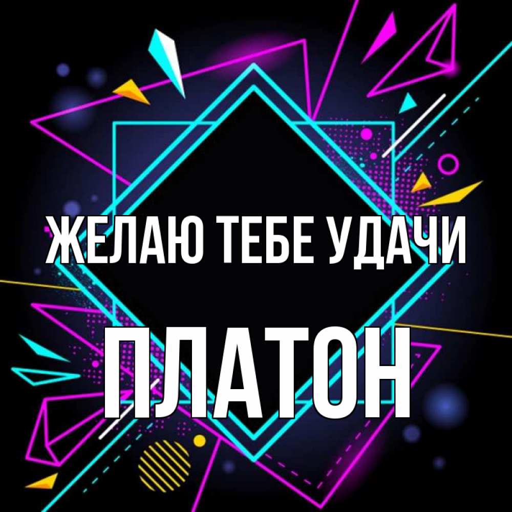 Открытка на каждый день с именем, Платон Желаю тебе удачи рамочки Прикольная открытка с пожеланием онлайн скачать бесплатно 