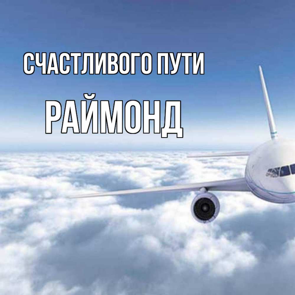Открытка на каждый день с именем, Раймонд Счастливого пути белые облака и половина самолета Прикольная открытка с пожеланием онлайн скачать бесплатно 