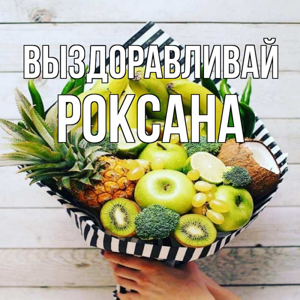 Открытка на каждый день с именем, Роксана Выздоравливай киви ананас кокос и бананы Прикольная открытка с пожеланием онлайн скачать бесплатно 