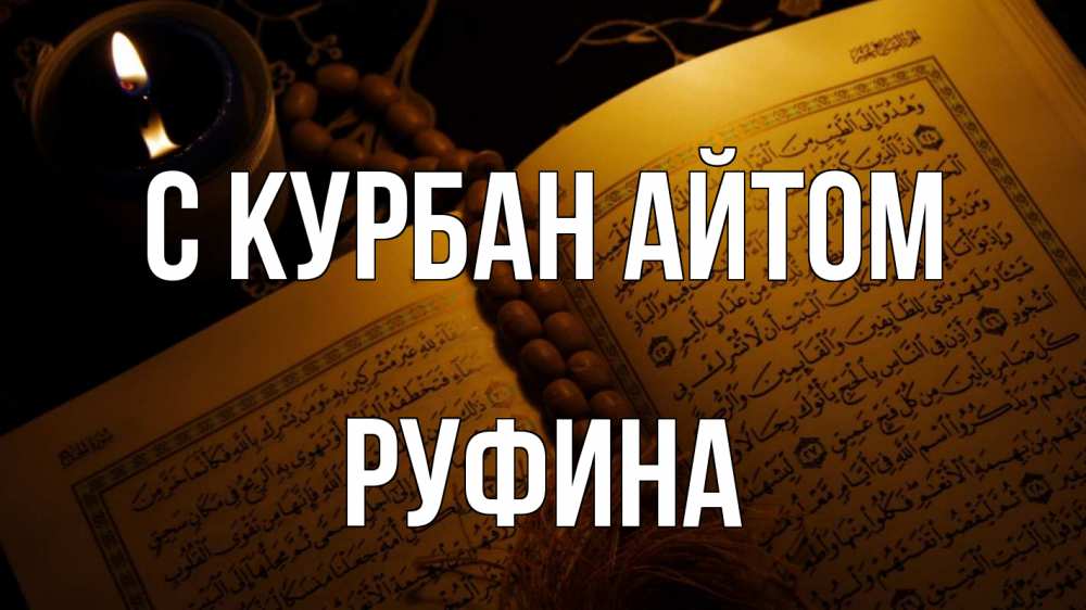 Открытка на каждый день с именем, Руфина С курбан айтом каран Прикольная открытка с пожеланием онлайн скачать бесплатно 