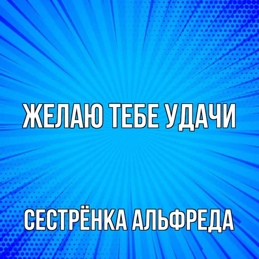 Открытка на каждый день с именем, Сестрёнка-Альфреда Желаю тебе удачи на удачу Прикольная открытка с пожеланием онлайн скачать бесплатно 