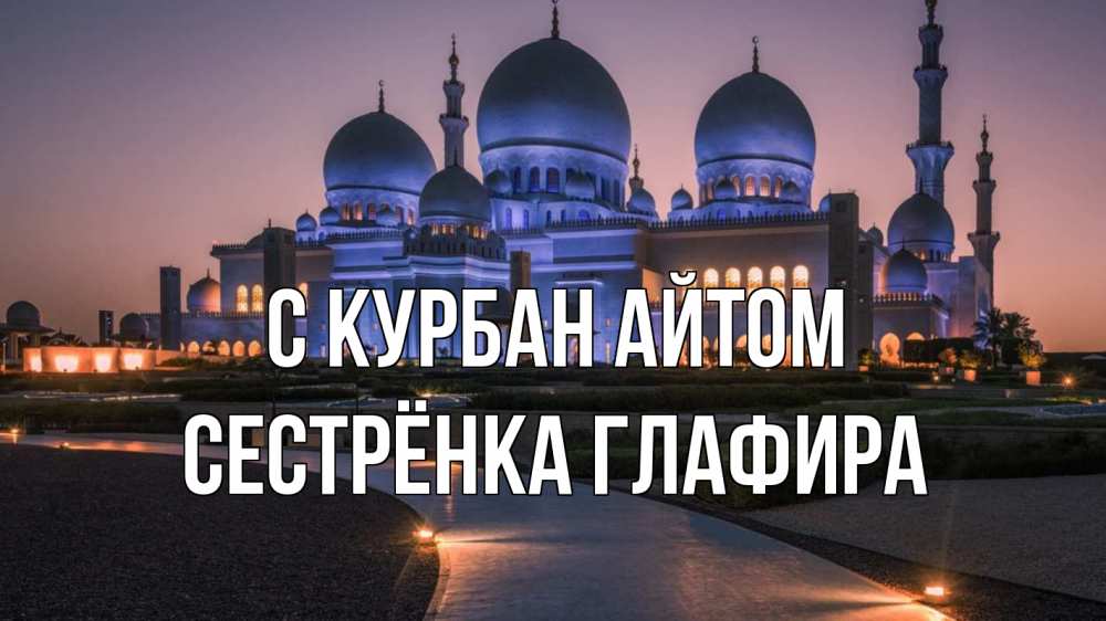 Открытка на каждый день с именем, Сестрёнка-Глафира С курбан айтом мечеть 1 Прикольная открытка с пожеланием онлайн скачать бесплатно 