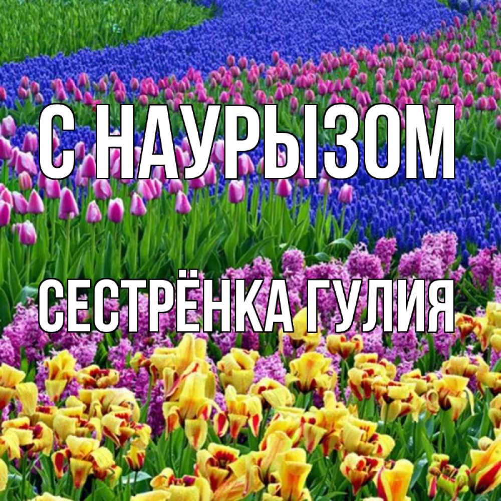 Открытка на каждый день с именем, Сестрёнка-Гулия С наурызом цветы Прикольная открытка с пожеланием онлайн скачать бесплатно 
