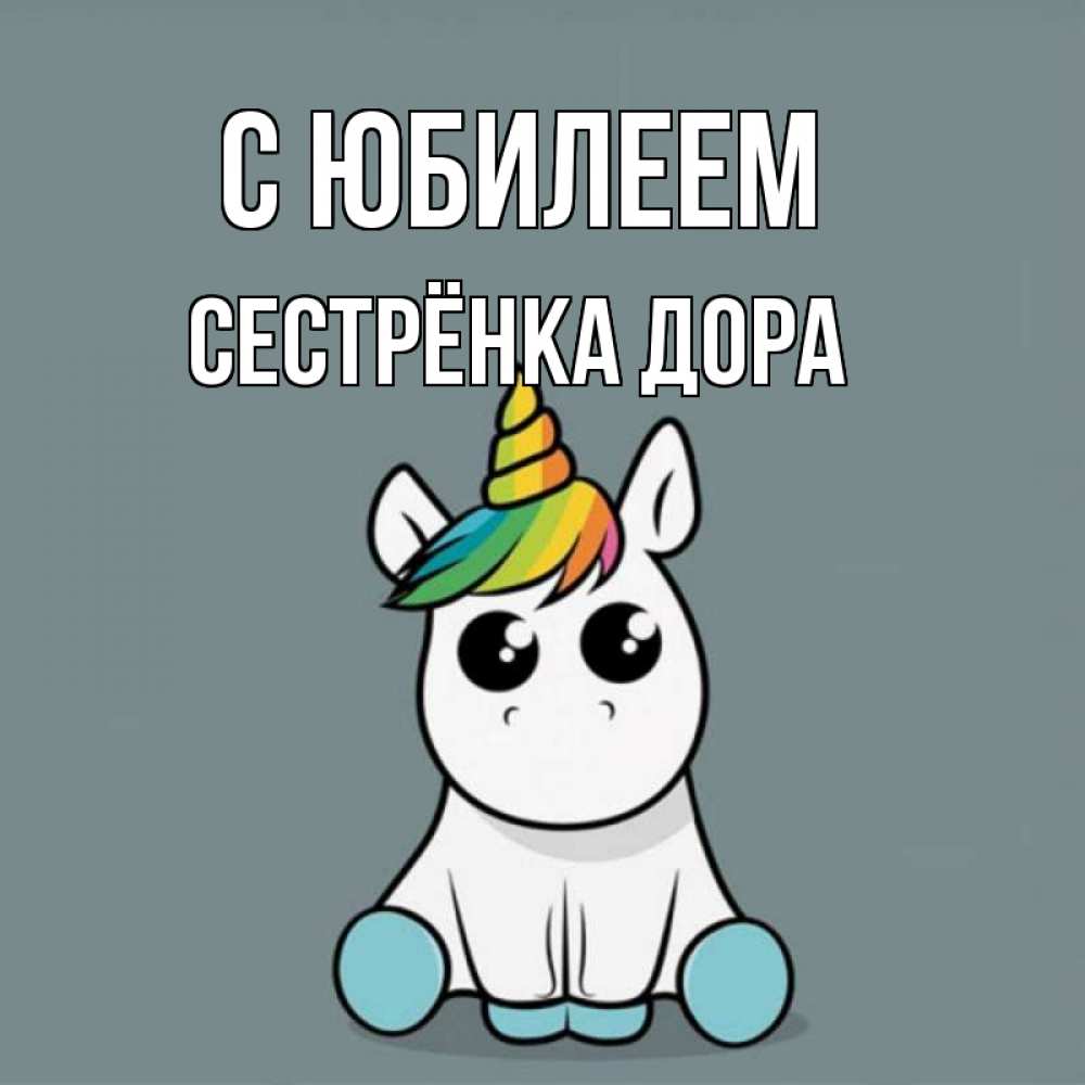 Открытка на каждый день с именем, Сестрёнка-Дора С юбилеем пони Прикольная открытка с пожеланием онлайн скачать бесплатно 