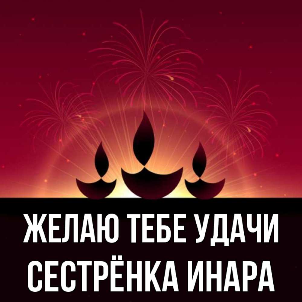 Открытка на каждый день с именем, Сестрёнка-Инара Желаю тебе удачи праздник Прикольная открытка с пожеланием онлайн скачать бесплатно 