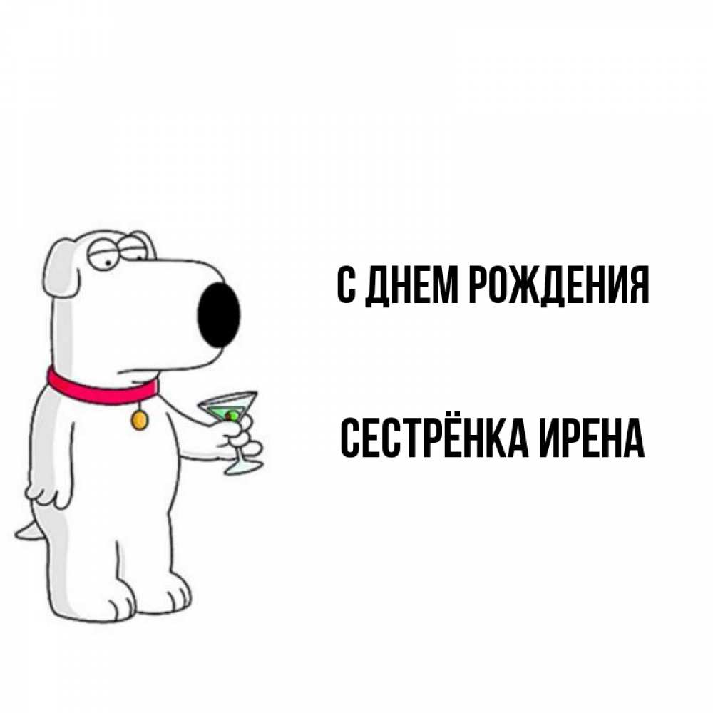 Картинка С днем рождения, Сестрёнка Ирена