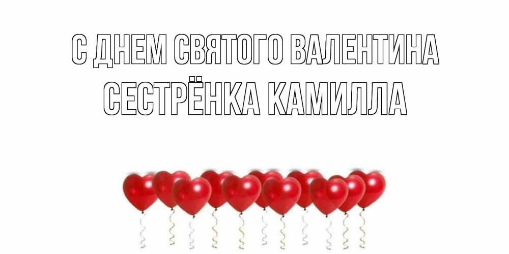 Открытка на каждый день с именем, Сестрёнка-Камилла С днем Святого Валентина шары в виде сердец Прикольная открытка с пожеланием онлайн скачать бесплатно 