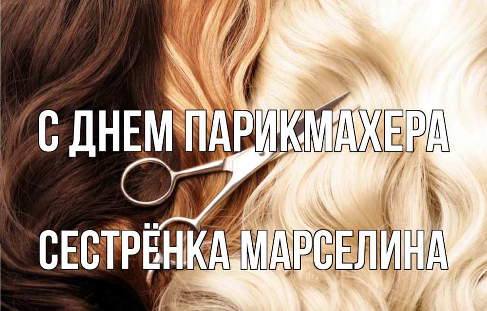 Открытка на каждый день с именем, Сестрёнка-Марселина С днем парикмахера с днем парикмахера ножницы волосы Прикольная открытка с пожеланием онлайн скачать бесплатно 