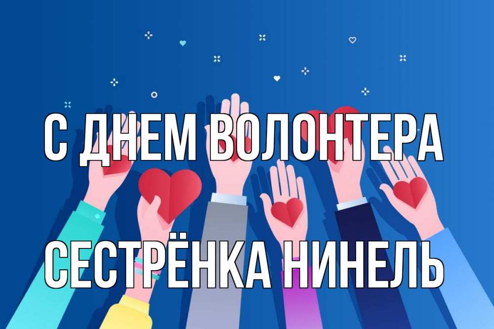 Открытка на каждый день с именем, Сестрёнка-Нинель С днем волонтера С днем волонтера Прикольная открытка с пожеланием онлайн скачать бесплатно 