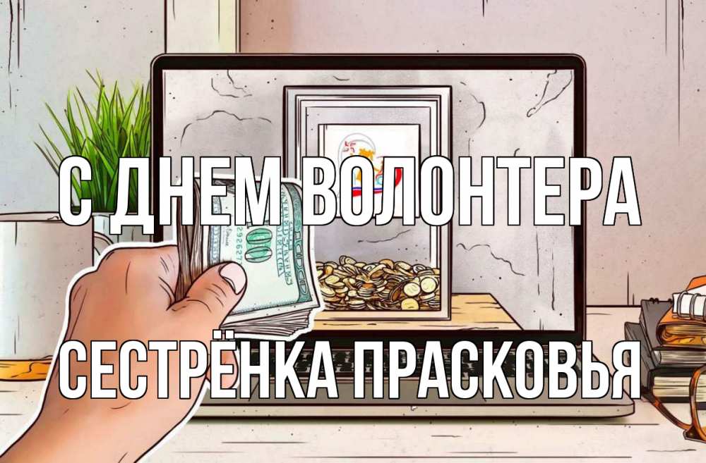 Открытка на каждый день с именем, Сестрёнка-Прасковья С днем волонтера С днем волонтера Прикольная открытка с пожеланием онлайн скачать бесплатно 