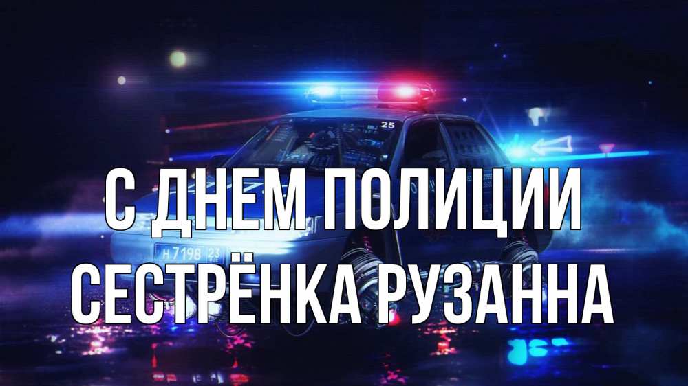 Открытка на каждый день с именем, Сестрёнка-Рузанна С днем полиции полиция Прикольная открытка с пожеланием онлайн скачать бесплатно 