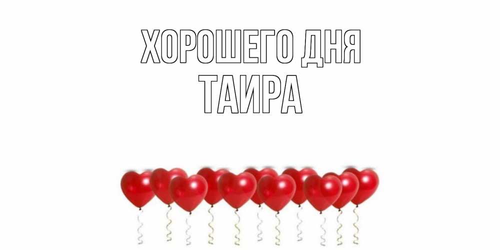 Открытка на каждый день с именем, Таира Хорошего дня пожелание прекрасного дня Прикольная открытка с пожеланием онлайн скачать бесплатно 