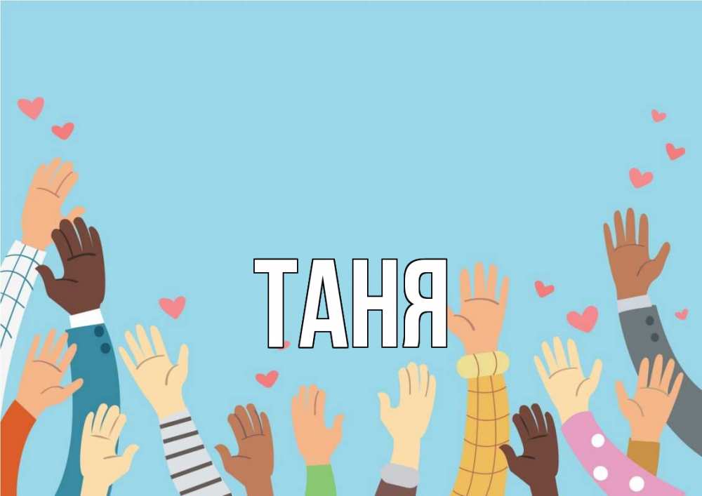 Открытка на каждый день с именем, Таня Главная С днем волонтера Прикольная открытка с пожеланием онлайн скачать бесплатно 