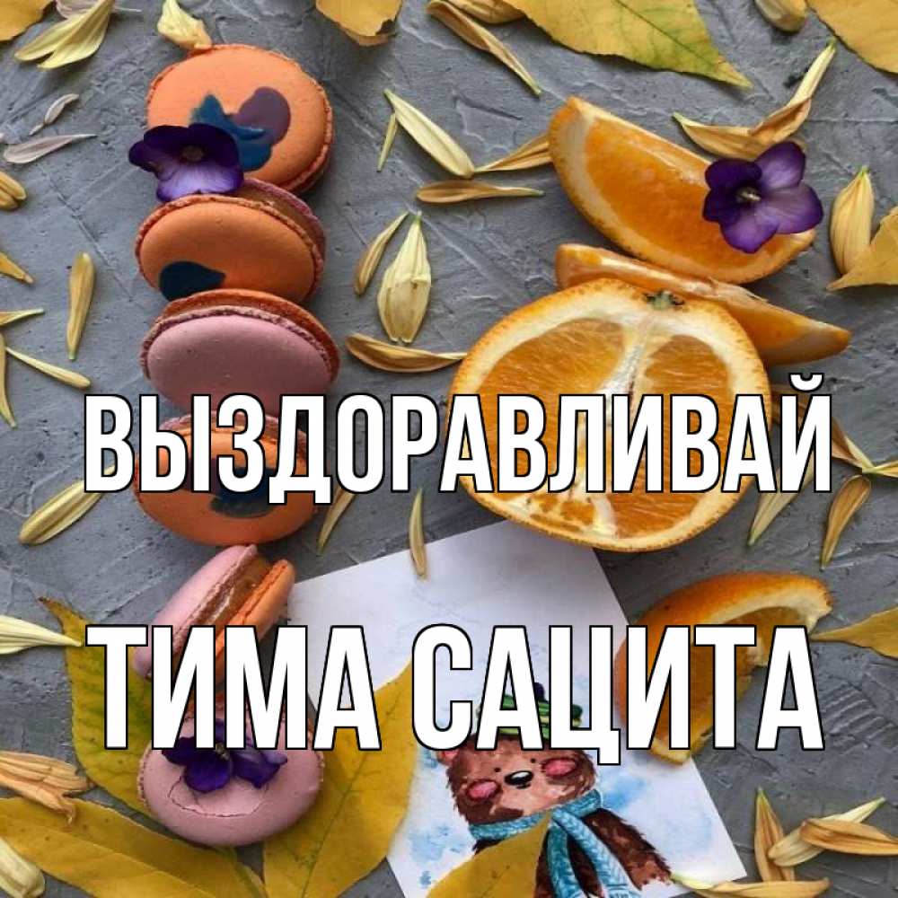 Открытка на каждый день с именем, Тима-сацита Выздоравливай не болейте Прикольная открытка с пожеланием онлайн скачать бесплатно 