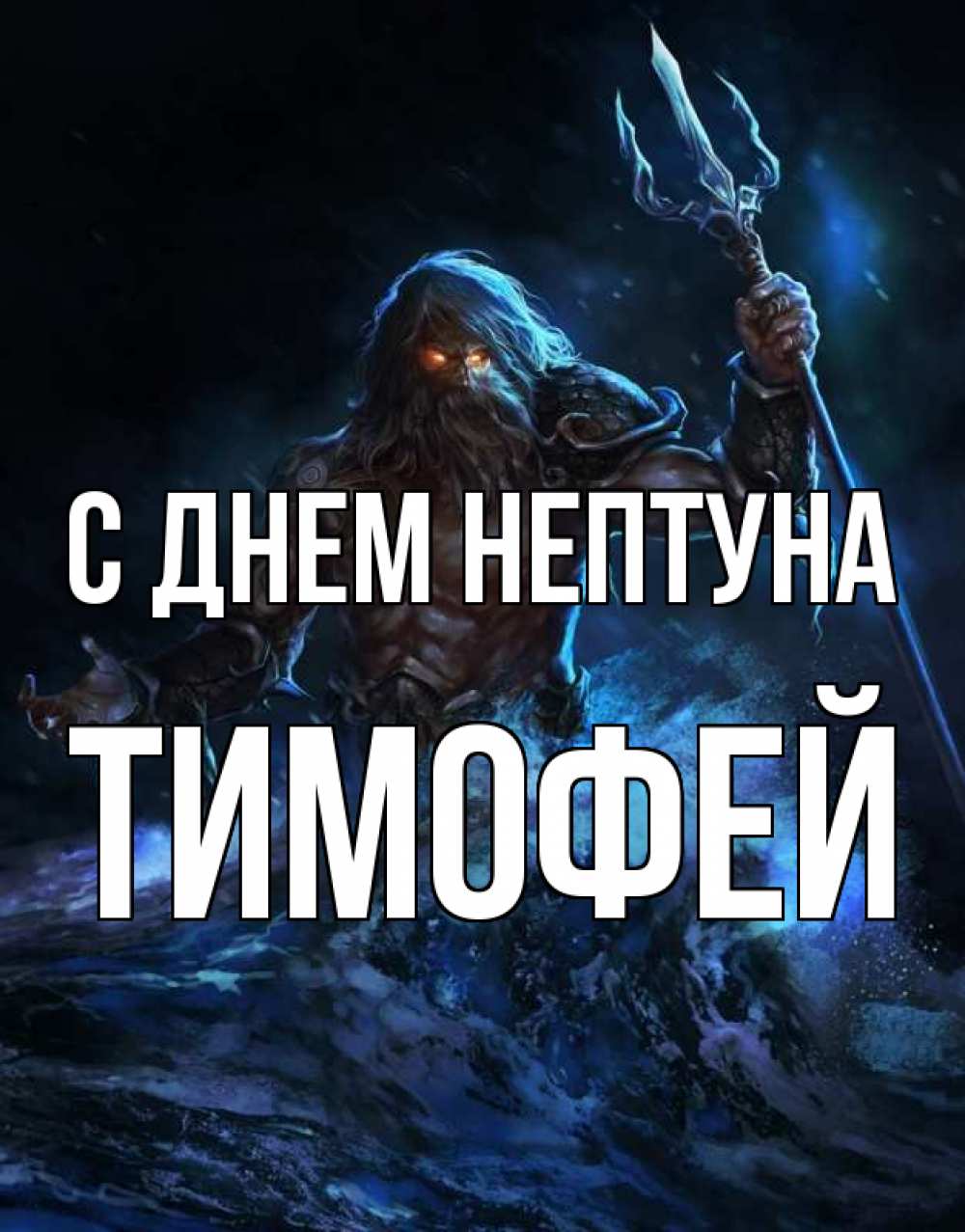 Открытка на каждый день с именем, Тимофей С днем нептуна с днем Нептуна Прикольная открытка с пожеланием онлайн скачать бесплатно 