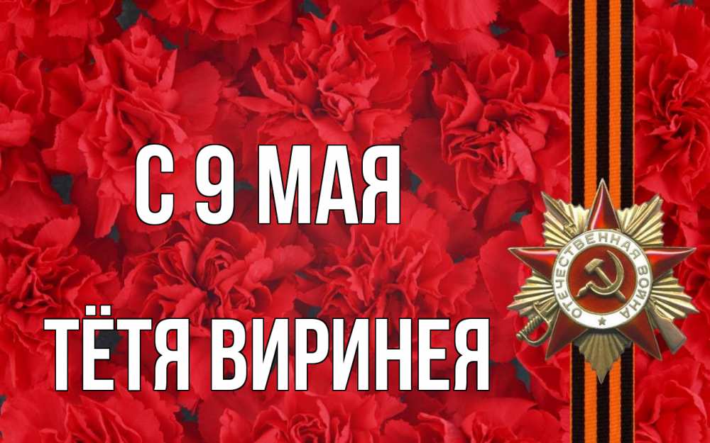 Открытка на каждый день с именем, Тётя-Виринея С 9 мая 9 мая Прикольная открытка с пожеланием онлайн скачать бесплатно 