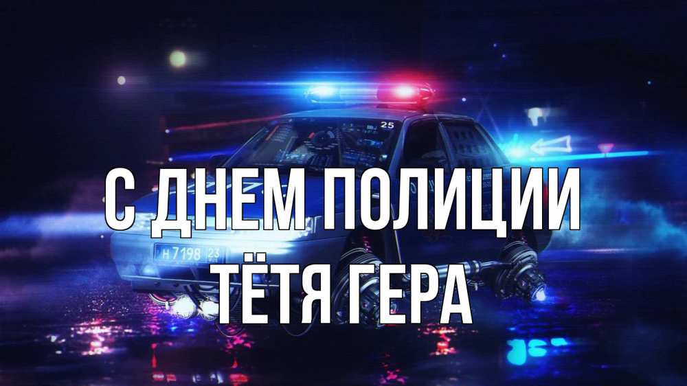 Открытка на каждый день с именем, Тётя-Гера С днем полиции полиция Прикольная открытка с пожеланием онлайн скачать бесплатно 