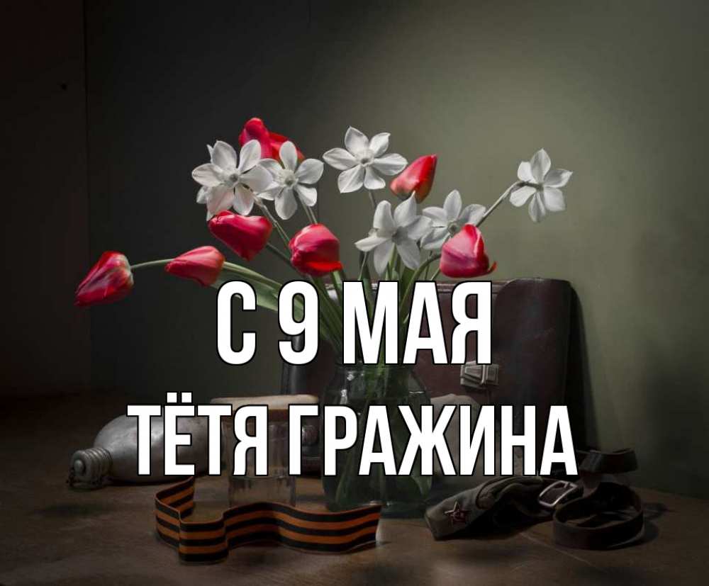 Открытка на каждый день с именем, Тётя-Гражина С 9 мая 9 мая Прикольная открытка с пожеланием онлайн скачать бесплатно 