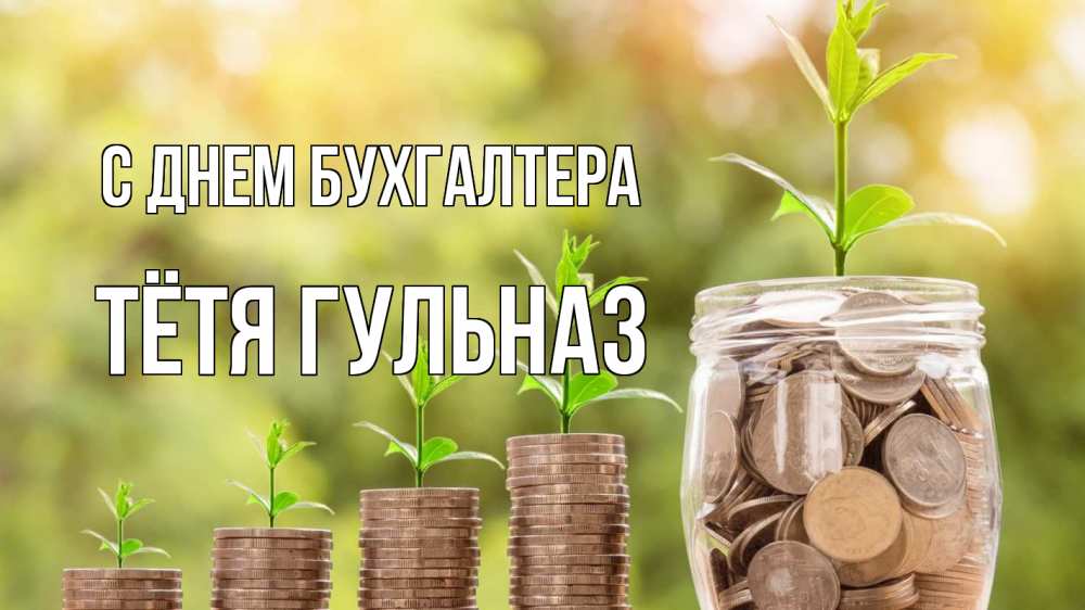 Открытка на каждый день с именем, Тётя-Гульназ С днем бухгалтера с днем бухгалтера Прикольная открытка с пожеланием онлайн скачать бесплатно 