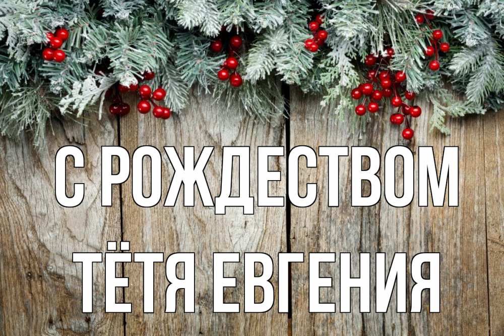Открытка на каждый день с именем, Тётя-Евгения С рождеством с рождеством Прикольная открытка с пожеланием онлайн скачать бесплатно 