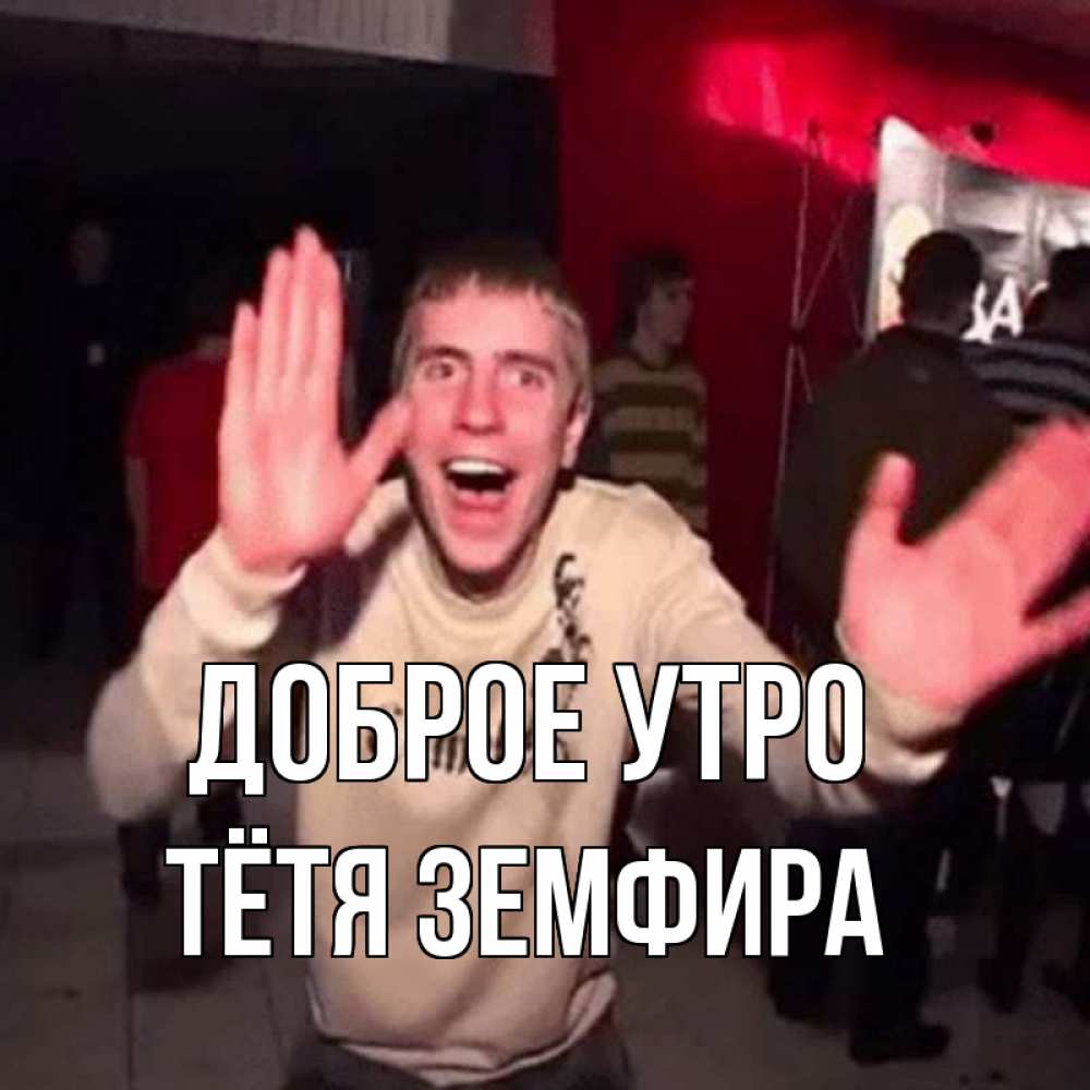 Открытка на каждый день с именем, Тётя-Земфира Доброе утро танец с улыбкой Прикольная открытка с пожеланием онлайн скачать бесплатно 