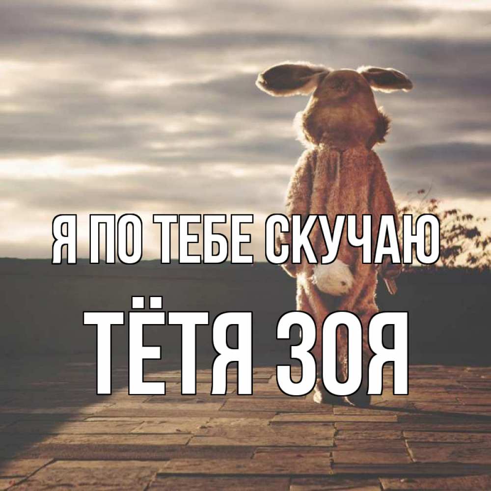 Открытка на каждый день с именем, Тётя-Зоя Я по тебе скучаю даже в костюме зайца Прикольная открытка с пожеланием онлайн скачать бесплатно 