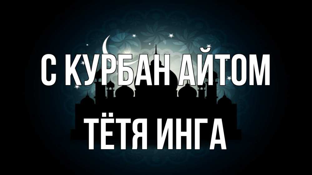 Открытка на каждый день с именем, Тётя-Инга С курбан айтом мечеть Прикольная открытка с пожеланием онлайн скачать бесплатно 
