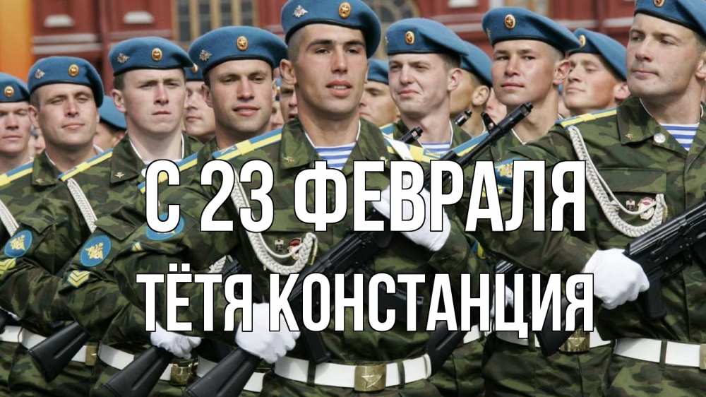 Открытка на каждый день с именем, Тётя-Констанция С 23 февраля 23 февраля Прикольная открытка с пожеланием онлайн скачать бесплатно 