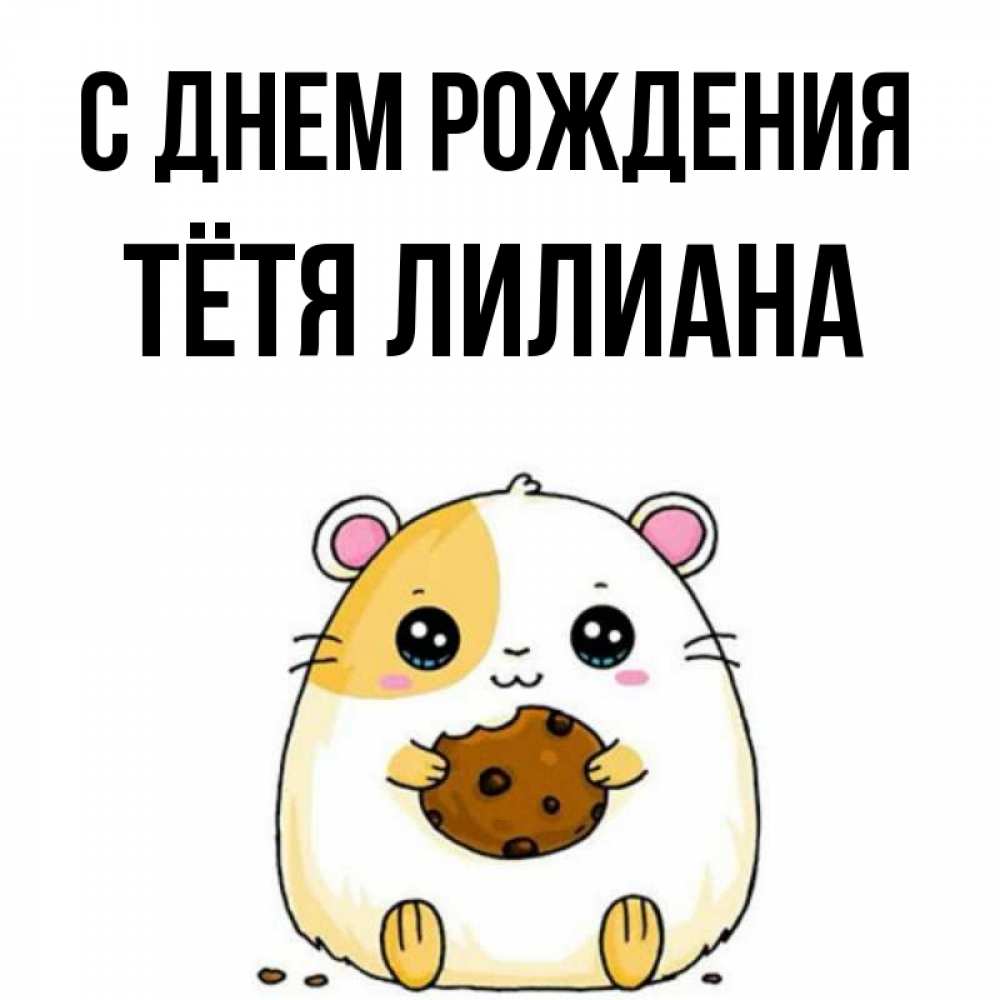 Открытка на каждый день с именем, Тётя-Лилиана С днем рождения с днюхой Прикольная открытка с пожеланием онлайн скачать бесплатно 