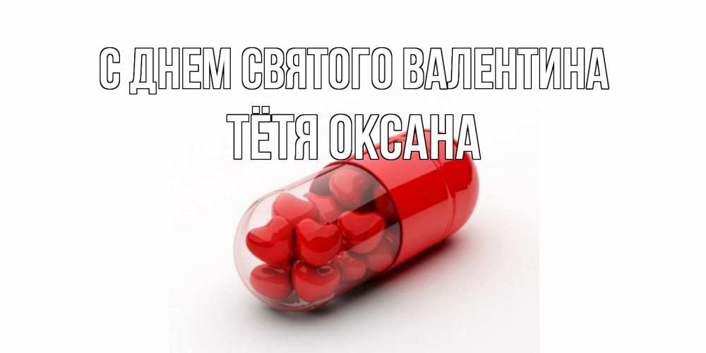 Открытка на каждый день с именем, Тётя-Оксана С днем Святого Валентина Дарю тебе свое сердце любимая Прикольная открытка с пожеланием онлайн скачать бесплатно 