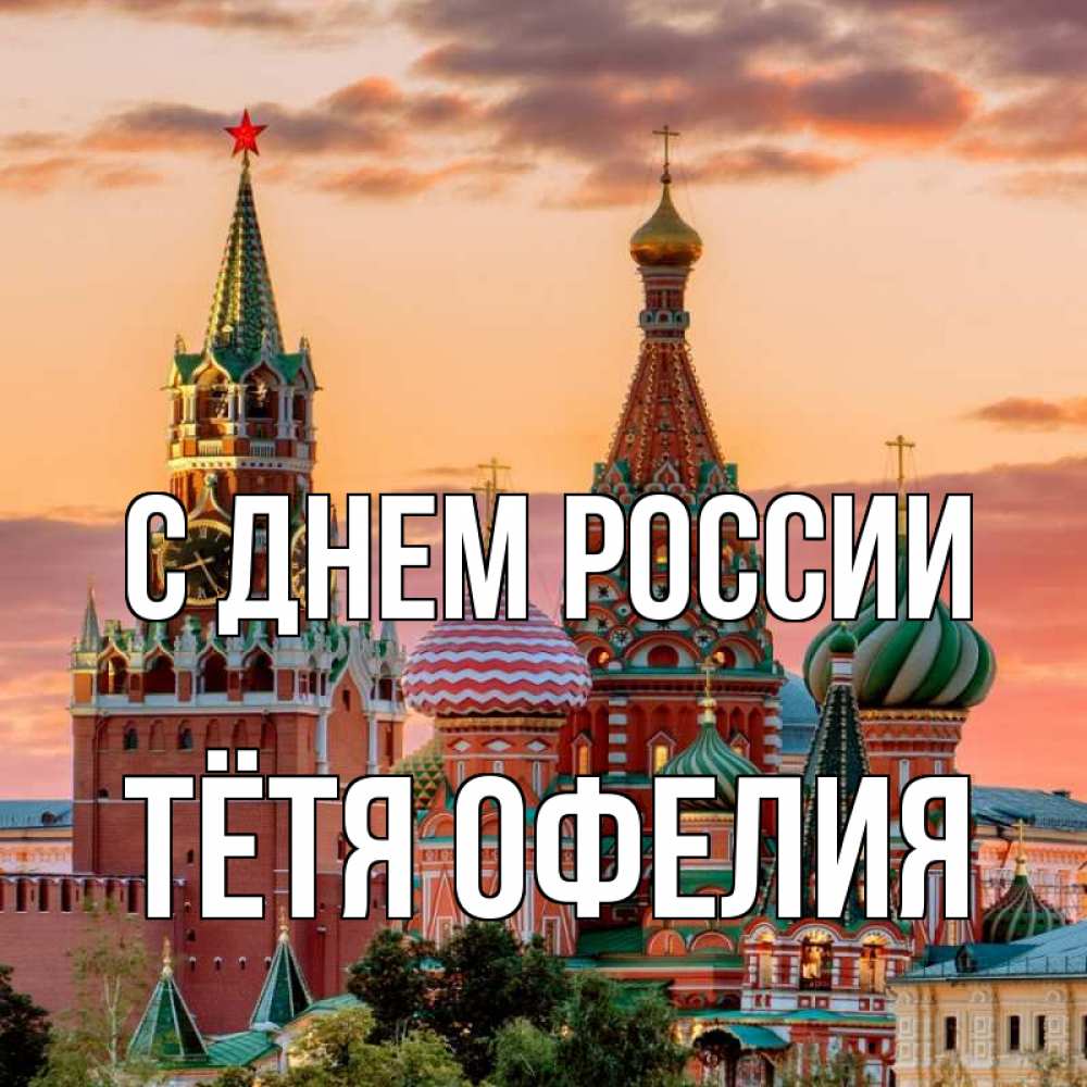 Открытка на каждый день с именем, Тётя-Офелия С днем россии С днем России Прикольная открытка с пожеланием онлайн скачать бесплатно 