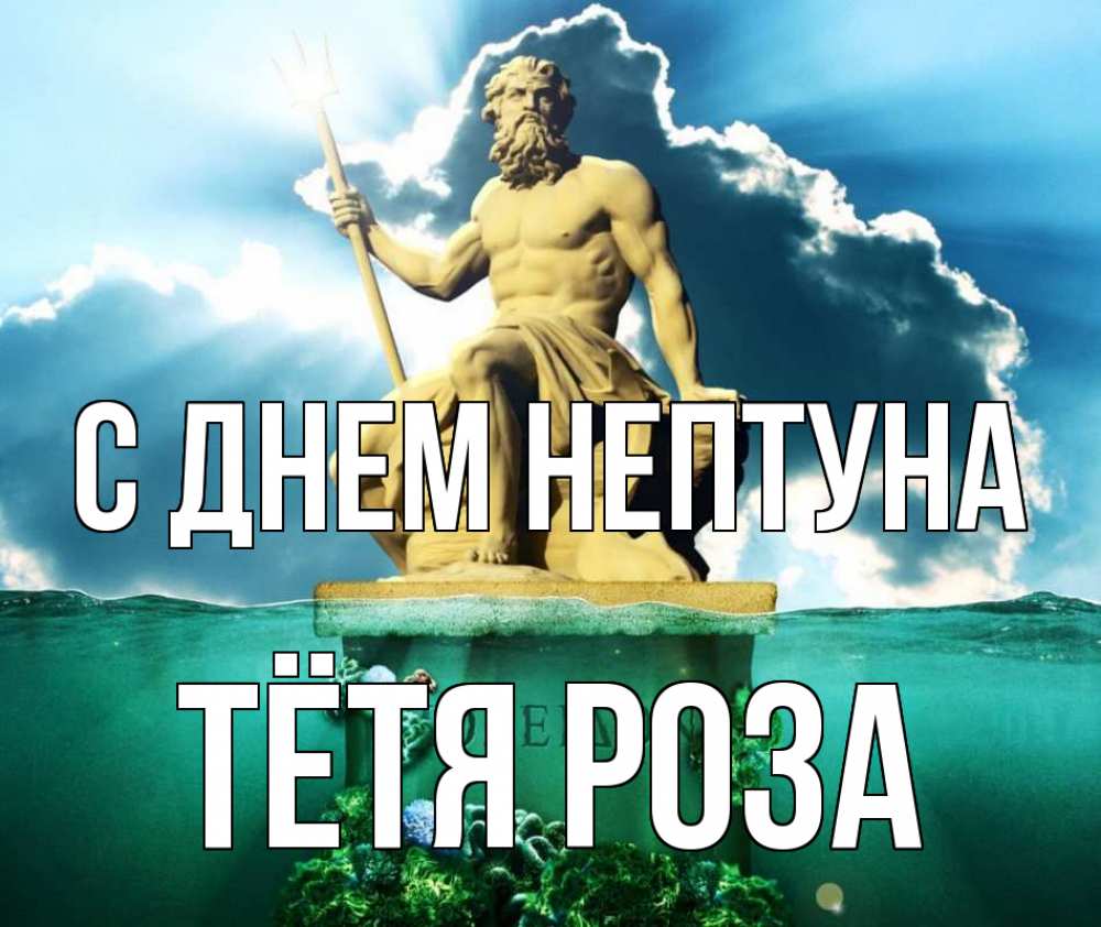 Открытка на каждый день с именем, Тётя-Роза С днем нептуна с днем Нептуна Прикольная открытка с пожеланием онлайн скачать бесплатно 