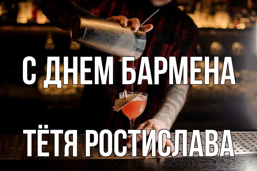 Открытка на каждый день с именем, Тётя-Ростислава С днем бармена с днем бармена Прикольная открытка с пожеланием онлайн скачать бесплатно 